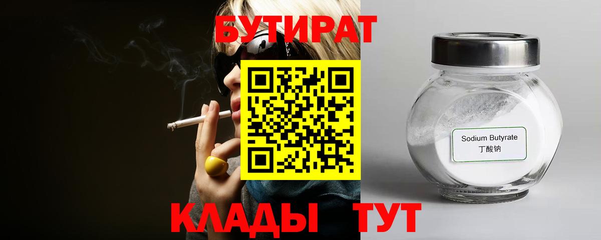 Бутират бутик  Усть-Кут 