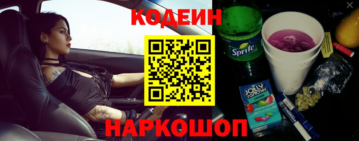 Кодеин Purple Drank  Кодеиновый сироп Lean Purple Drank  Усть-Кут  Вход с VPN 